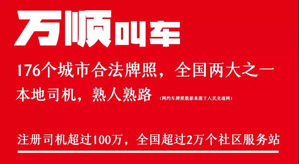 萬(wàn)順叫車|司機(jī)合伙人|網(wǎng)約車|打車軟件