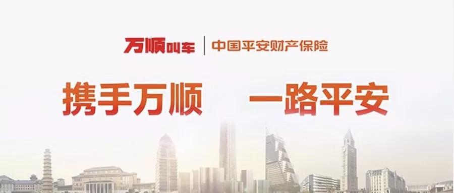 萬順叫車|司機合伙人|網(wǎng)約車|打車軟件