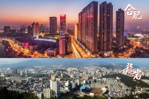 江南之首合肥、東南龍巖完美傳遞