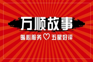 【萬(wàn)順故事】乘客手機(jī)落在車上，鷹潭合伙人這樣做！