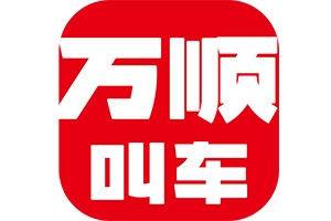 萬(wàn)順叫車：愛(ài)無(wú)處不在！