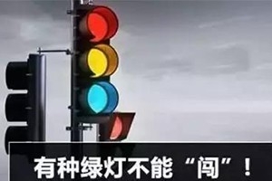 11月30日起，這三種“綠燈行” 不僅要罰款，還要扣分