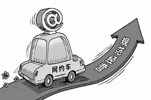 網(wǎng)約車納入武漢市出租車管理?xiàng)l例，人車不符可罰3萬