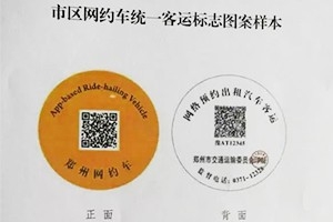 “最貴”車(chē)貼出爐 |未張貼統(tǒng)一標(biāo)志的鄭州網(wǎng)約車(chē)將被查處！
