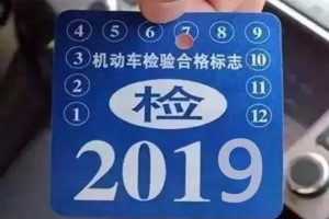車主請注意！5月1日起，最新車輛年檢標(biāo)準(zhǔn)即將實(shí)施！