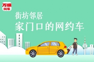 萬順叫車持續(xù)建設(shè)安保體系，保障司乘安全