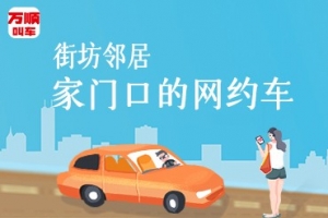 萬順叫車讓司機(jī)更有歸屬感,主動(dòng)提供安全優(yōu)質(zhì)的服務(wù)