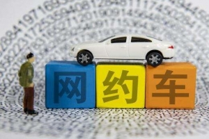 網(wǎng)約車到底哪家最安全？