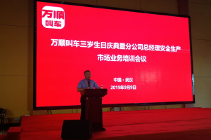 萬順叫車三歲生日慶典暨分公司總經(jīng)理安全生產(chǎn)、市場業(yè)務(wù)培訓(xùn)會議在武漢隆重開幕