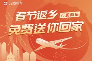 春運搶不到票？萬順叫車2000張返鄉(xiāng)機票免！費！送！