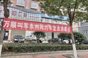 好消息！萬(wàn)順叫車面對(duì)公眾設(shè)立免費(fèi)消毒點(diǎn)