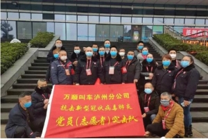 你戰(zhàn)“疫”，我奉獻！瀘州萬順叫車助力防疫阻擊戰(zhàn)