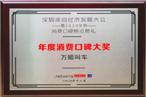 萬(wàn)順叫車榮獲“年度消費(fèi)口碑大獎(jiǎng)”