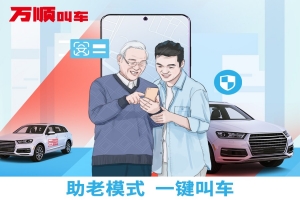 萬順叫車助老模式上線，讓溫暖陪伴老人