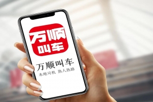 萬(wàn)順叫車(chē) | 勇?lián)鷦?chuàng)新驅(qū)動(dòng)先鋒，為城市智慧交通出行貢獻(xiàn)力量