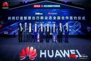 萬順叫車與華為云全面合作，共同打造智慧出行新業(yè)態(tài)